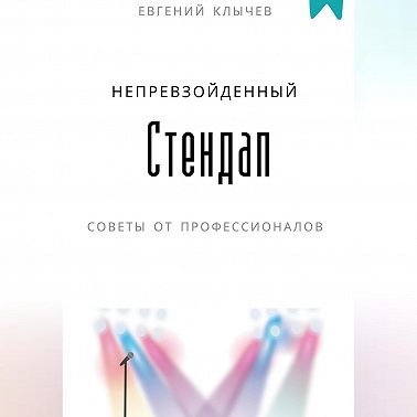 Непревзойденный стендап