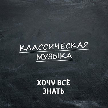 Пётр Ильич Чайковский. Часть 2. "Щелкунчик"