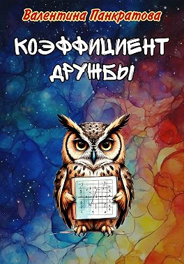 Коэффициент дружбы