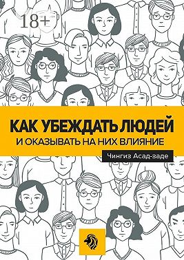 Как убеждать людей и оказывать на них влияние