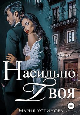 Насильно твоя