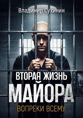 Вопреки всему