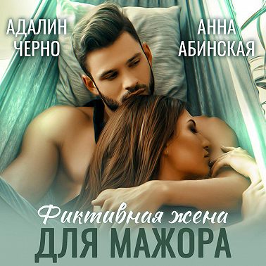 Фиктивная жена для мажора