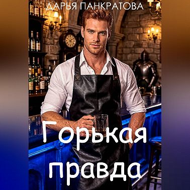 Горькая правда
