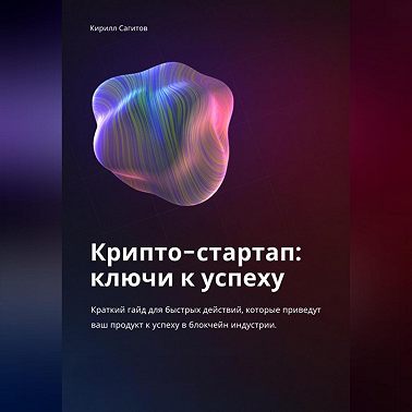 Крипто-стартап: ключи к успеху