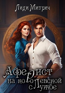 Аферист на королевской службе