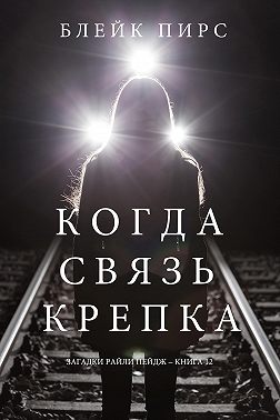 Когда связь крепка