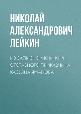 Из записной книжки отставного приказчика Касьяна Яманова