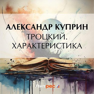 Троцкий. Характеристика