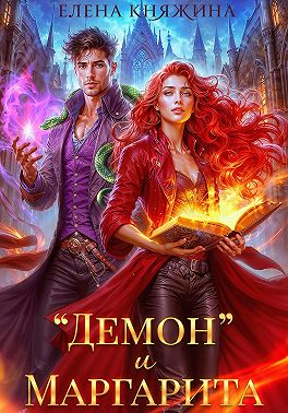 «Демон» и Маргарита