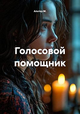 Голосовой помощник