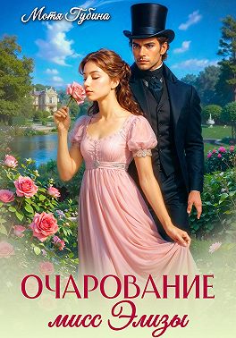 Очарование мисс Элизы
