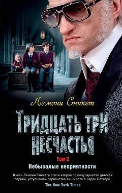 Тридцать три несчастья. Том 2. Небывалые неприятности