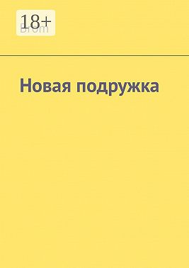 Новая подружка