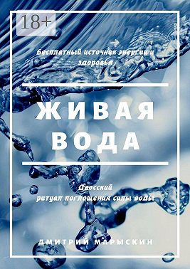 Живая вода