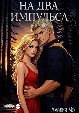 На два импульса