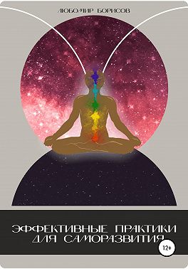 Эффективные практики для саморазвития