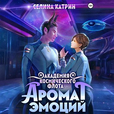 Академия Космического Флота: Аромат эмоций