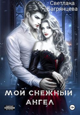 Мой снежный ангел