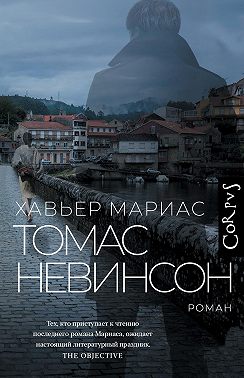 Томас Невинсон