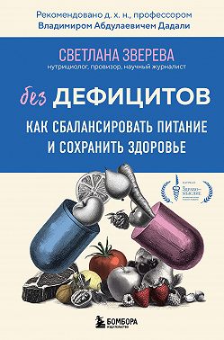 Без дефицитов. Как сбалансировать питание и сохранить здоровье