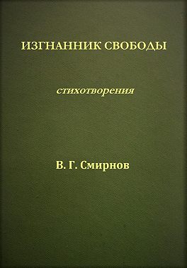 Изгнанник свободы