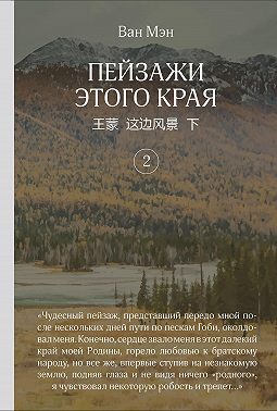 Пейзажи этого края. Том 2
