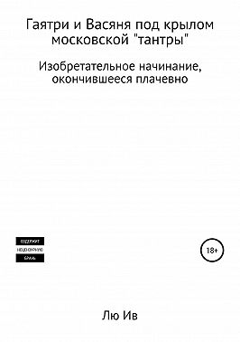 Гаятри и Васяня под крылом московской «тантры»