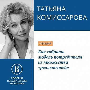 Как собрать модель потребителя из множества «реальностей»