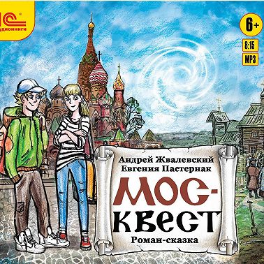 Москвест. Роман-сказка