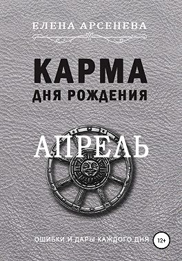 Карма дня рождения. Апрель