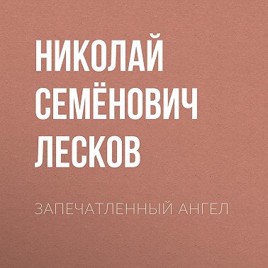 Запечатленный ангел