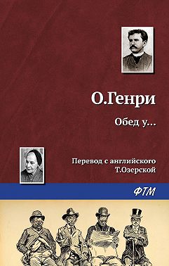 Обед у…