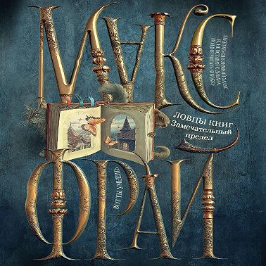 Ловцы книг. Замечательный предел