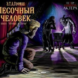 Песочный человек