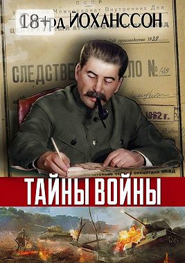 Тайны войны