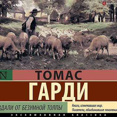 Вдали от безумной толпы