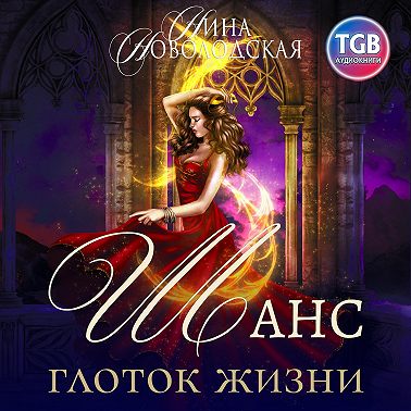 Шанс. Глоток жизни