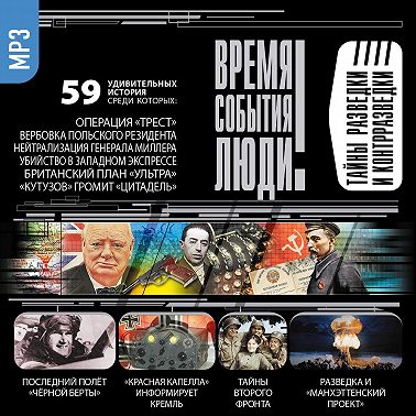 Тайны разведки и контрразведки