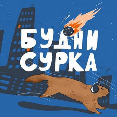 Виртуальность, более реальная, чем сама реальность — Байки Сурка №2