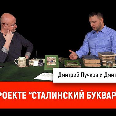 Дмитрий Фронтов о проекте "Сталинский Букварь"
