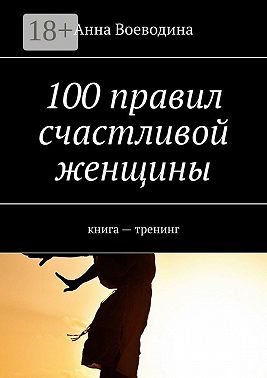 100 правил счастливой женщины. книга – тренинг