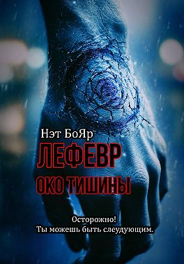 Лефевр. Око Тишины