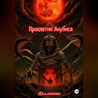 Проклятие Анубиса