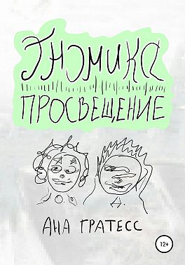 Гномика-Просвещение