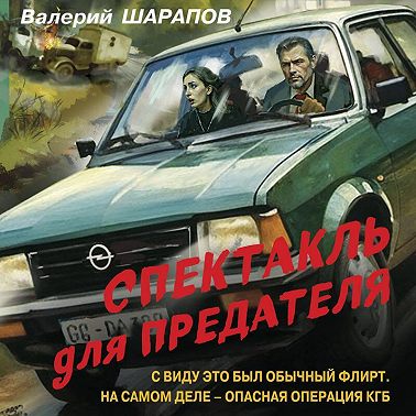 Спектакль для предателя