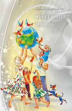 Серебряный звон