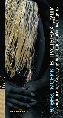 В пустынях души (сборник)