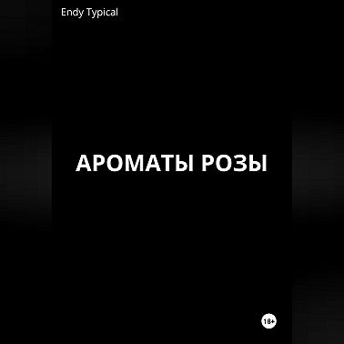 Ароматы розы