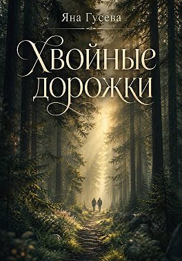 Хвойные дорожки